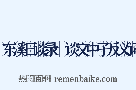 东溪日谈录·谈文中子反义词是什么意思的图片